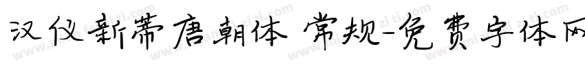 汉仪新蒂唐朝体 常规字体转换